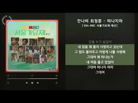 잔나비 최정훈 떠나지마 80s MBC 서울가요제 예선 가사 Audio Lyrics