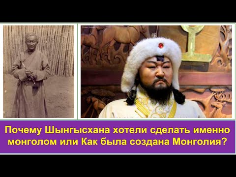 Кто и почему решил сделать Шынгысхана именно монголом? Почему жители Монголии называют себя халха?