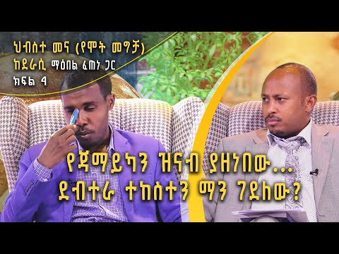 ቪዲዮ: ከተፈጥሮ በላይ ማን ገደለው?