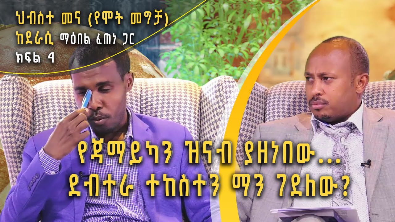 Andromeda አንድሮሜዳ: የጃማይካን ዝናብ ያዘነበው… ደብተራ ተከስተን ማን ገደለው? | ቆይታ ከደራሲ ማዕበል ፈጠነ ጋር - ክፍል 4 | S02E20