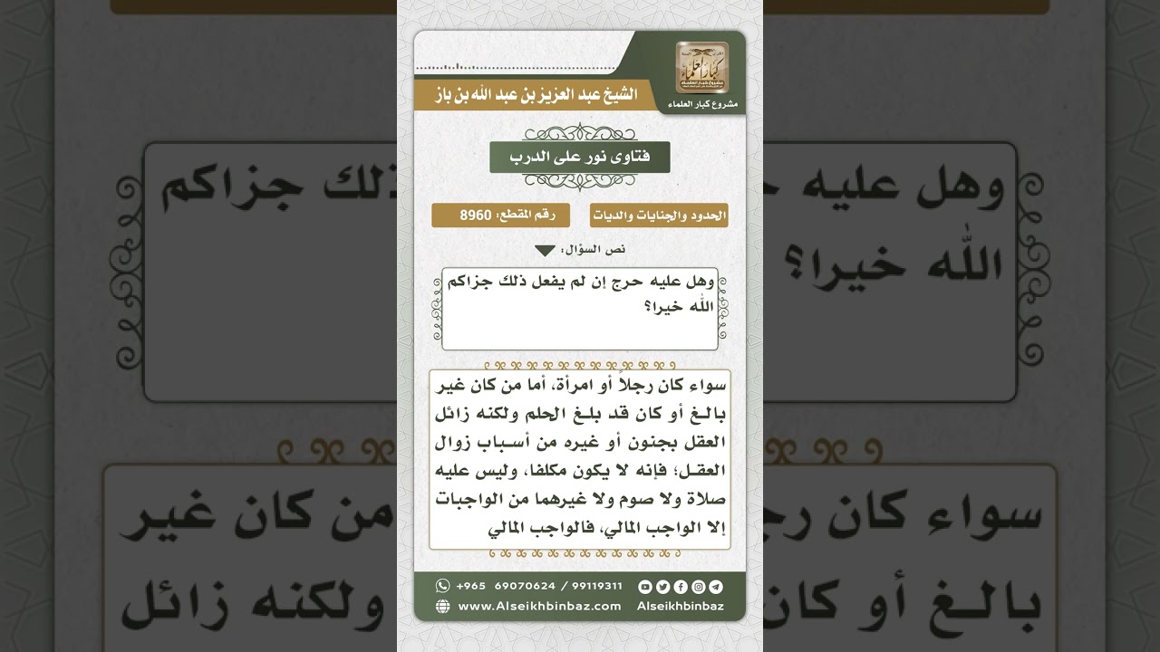 8960 - رفع التكليف عن المجنون والطفل -  نور على الدرب