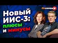 Новый ИИС-3: плюсы и минусы / Ян Арт и Ольга Коношевская
