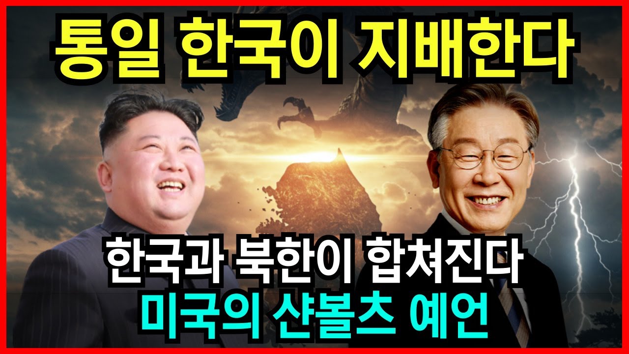 2030년, 통일 한국이 모든 것을 초월할 것이다. 미국 예언가 샨볼츠 예언 l 국운 l 계시 l 미스테리