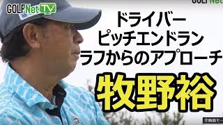 牧野裕スペシャルレッスン（ドライバーなど）　- ゴルフレッスン -