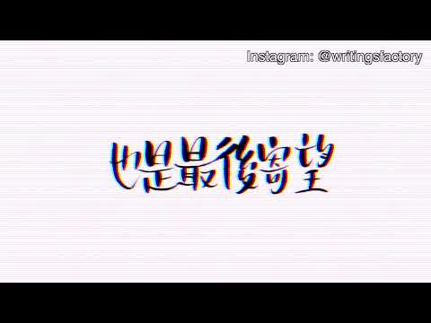 [字家製MV] 黃明志 漂向北方 (ft. G.E.M. 鄧紫棋)