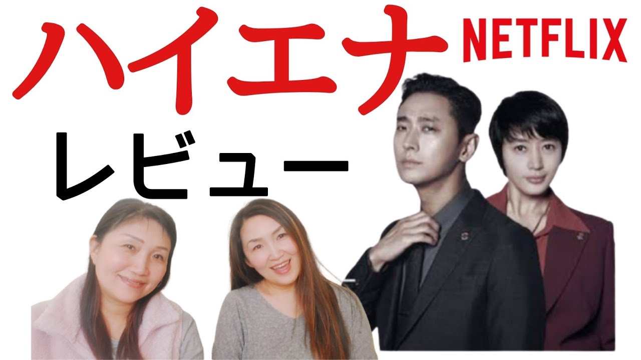 ハイエナ】チュ・ジフンとキム・ヘス韓国ドラマレビューや感想 - YouTube
