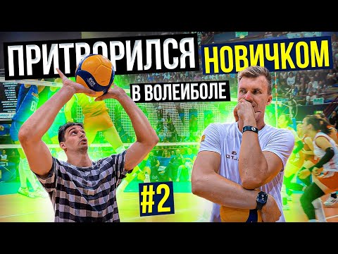 Притворился НОВИЧКОМ в ВОЛЕЙБОЛЕ #2