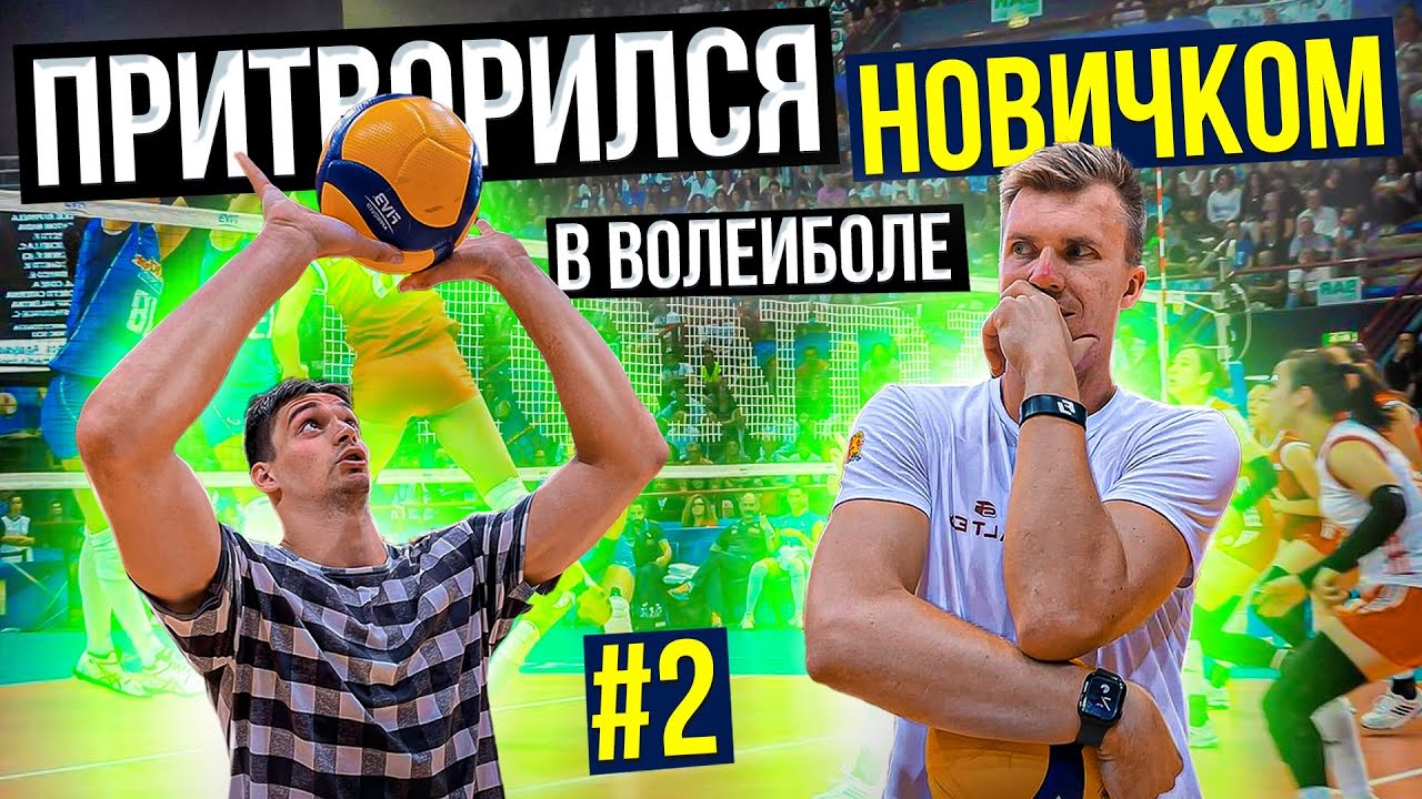 ⁣Притворился НОВИЧКОМ в ВОЛЕЙБОЛЕ #2