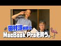 【田村淳×イカ×中上真亜子】MacBook Proを買う。