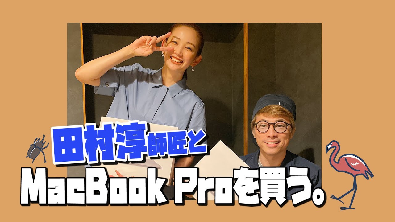 田村淳×イカ×中上真亜子】MacBook Proを買う。 - YouTube