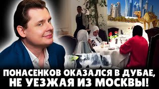 Понасенков оказался в Дубае, не уезжая из Москвы! 18+