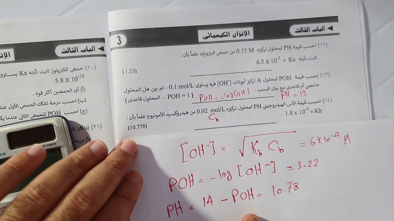 كتاب الايزو  الاتزان الكيميائي  مسائل حساب تركيز H+ و OH- و pH و pOH  من صفحة 193 195