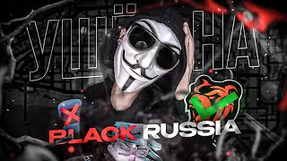 😨 УШЕЛ С SMART RP НА BLACK RUSSIA • Блэк Раша • Блек Раша