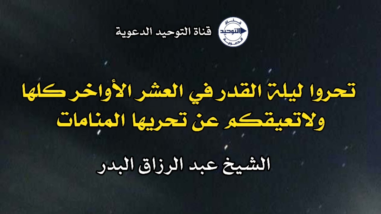 ‏تحروا ‎ليلة القدر في العشر الأواخر كلها ولاتعيقكم عن تحريها المنامات | الشيخ عبد الرزاق البدر