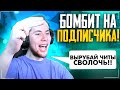 ТИК ТАК БОМБИТ НА ПОДПИСЧИКА!!! | ТИК ТАК СЛИЛ МНОГО ГОЛДЫ ПОДПИСЧИКУ?!!! | ПРЯМО НА СТРИМЕ!!!