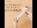 ラップの切れ目が見つからない！3つの対処法