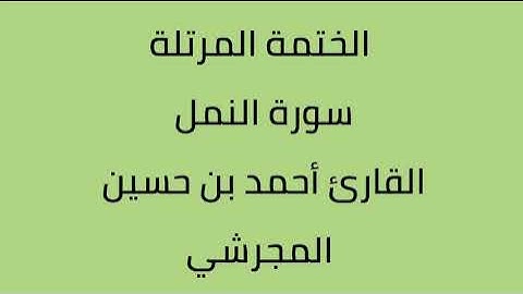 سورة النمل القارئ أحمد حسين المجرشي