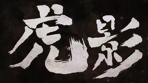 映画「虎影」予告編