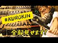 KUROKIN　今SNSで話題のフジ矢KUROKINシリーズ全部紹介！