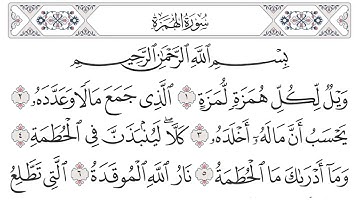 سورة الهمزة تلاوة الشيخ القارىء شاكر العصيمي