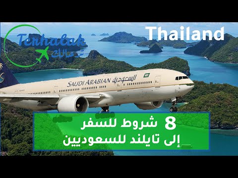 2023 للسعوديين| 8 شروط للسفر إلى تايلند