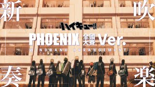 【吹奏楽】Phoenix BrassBand Ver.    -   TVアニメ ハイキュー!!  排球少年  Haikyuu OST   | TTM Winds