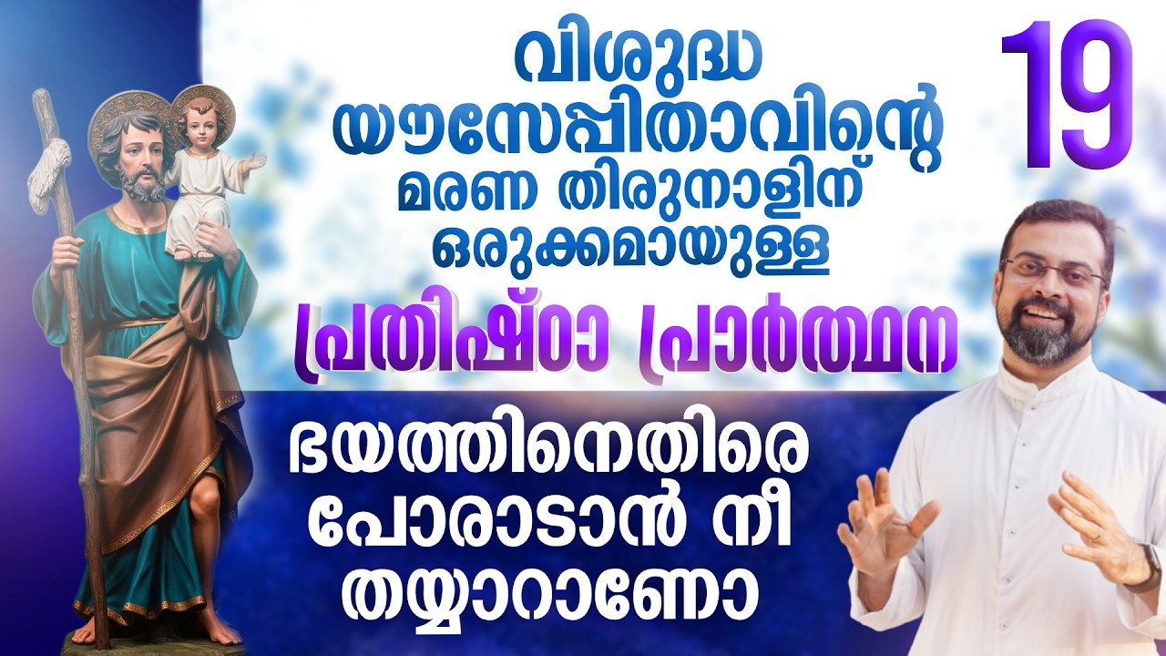 DAY 19 | വിശുദ്ധ യൗസേപ്പിതാവിനോടുള്ള പ്രതിഷ്ഠാ പ്രാർത്ഥന | Prayer to St. Joseph