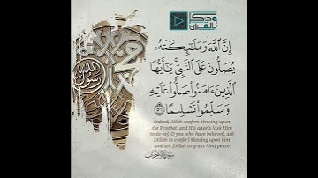 "إِنَّ اللَّهَ وَمَلائِكَته يُصلونَ على النبِي" بصوت القارئ عبدالله الموسى | رابط التحميل بالوصف