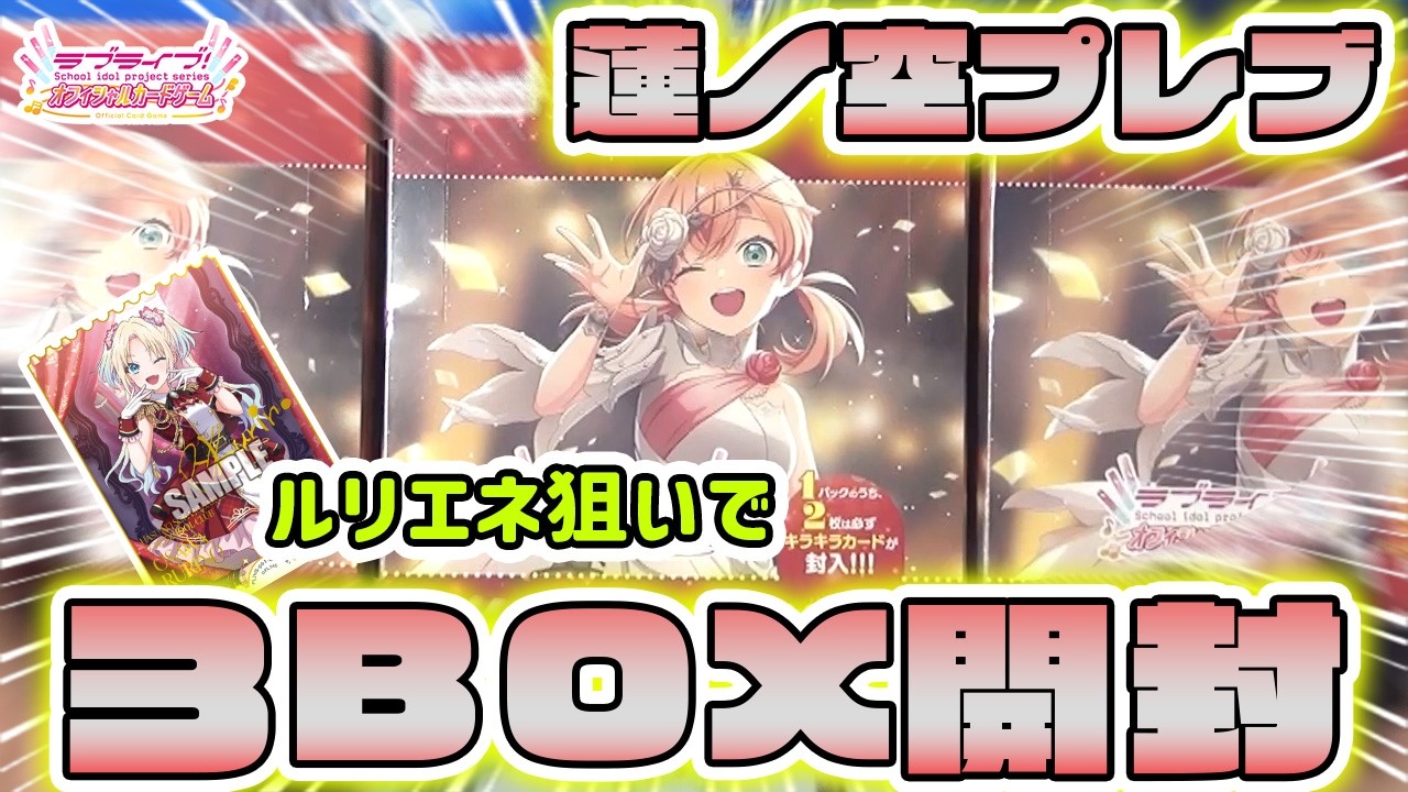 ラブカ】過去一エネのビジュがいいBOX！蓮ノ空プレブを開封してみた