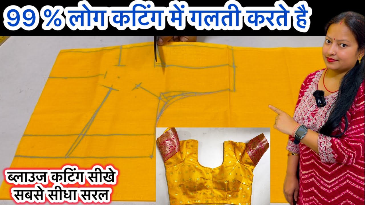 99%गलती ब्लाउज की कटिंग में है सिलाई में नहीं | blouse cutting | #blousecutting #homeboutique #vlog