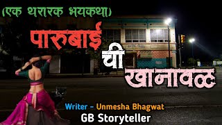 पारूबाई ची खानावळ - एक भयकथा | marathi bhaykatha | marathi horror story | gb storyteller