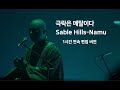 SABLE HILLS  Namu 1시간 반복 노동요 편집 버전