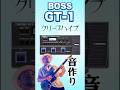 【BOSS GT-1】 クリープハイプ風 音作り #弾いてみた #ギター #音作り #邦ロック #リクエスト募集中 #fyp#WaJUNE#クリープハイプ