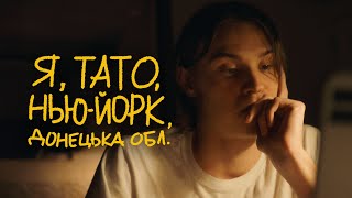 Я, Тато, Нью-Йорк, Донецька область | Тизер #2