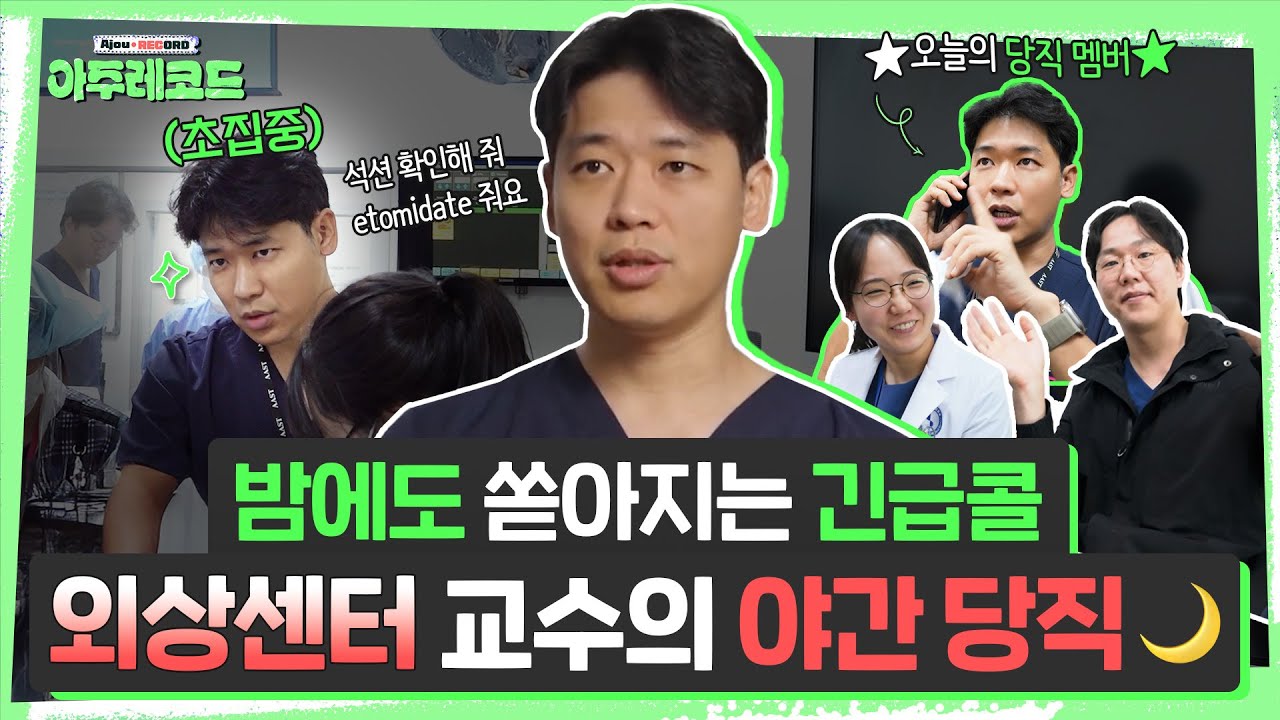 권역외상센터 브이로그 | 얼굴도 실력도 뛰어난 현실판 주지훈?! 외상 15년 차 교수가 당직을 즐기는 법 | 외상외과 권준식 교수[아주대병원TV]