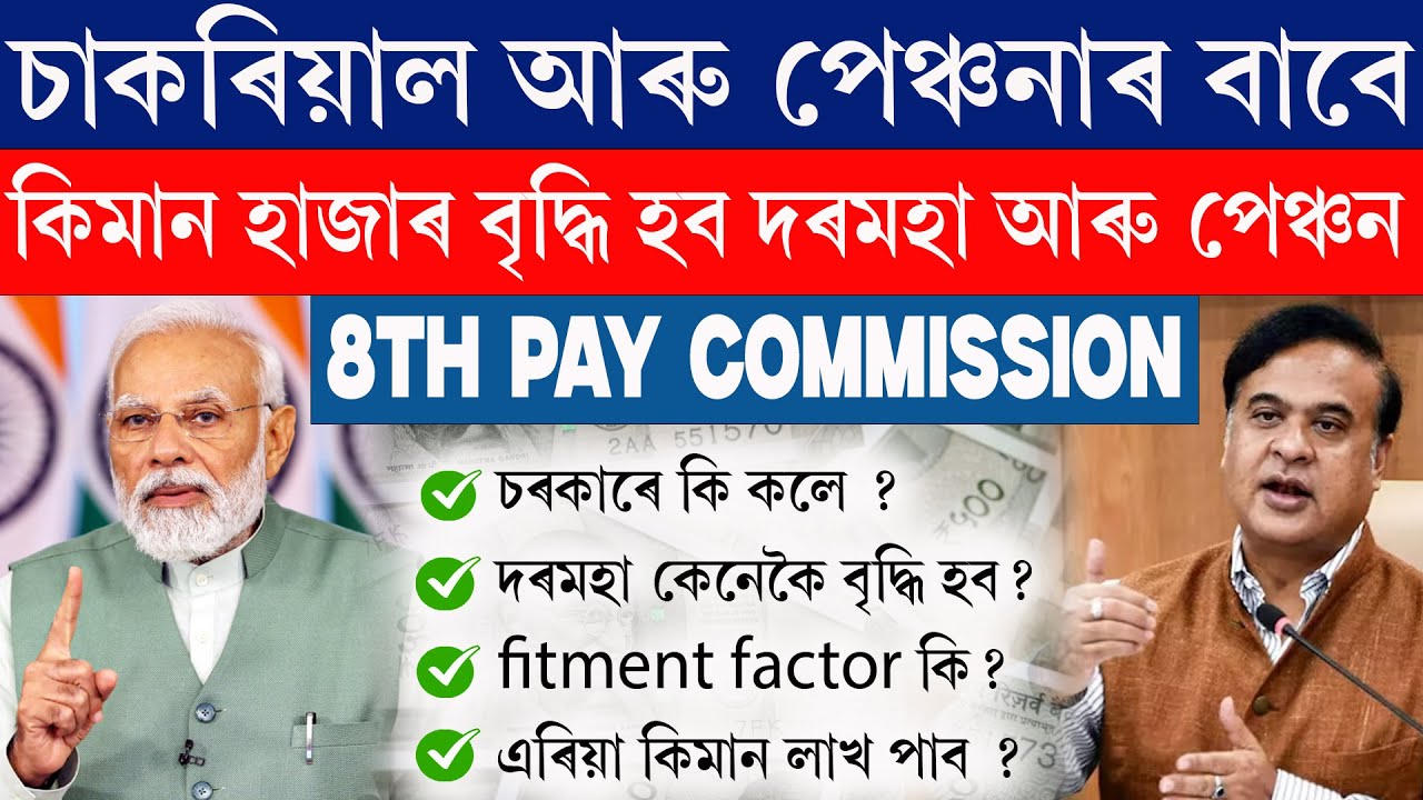 Assam Govt 8th Pay Commission APPROVED! Your Salary and pension DOUBLES Jan 2026? Full Details! 💰p2