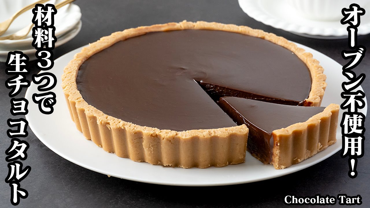 【材料3つ！】生チョコタルトの作り方！オーブン不使用！混ぜて冷やすだけで超簡単！濃厚でリッチな味わいの生チョコタルトです。-How to make Chocolate Tart-【料理研究家ゆかり】