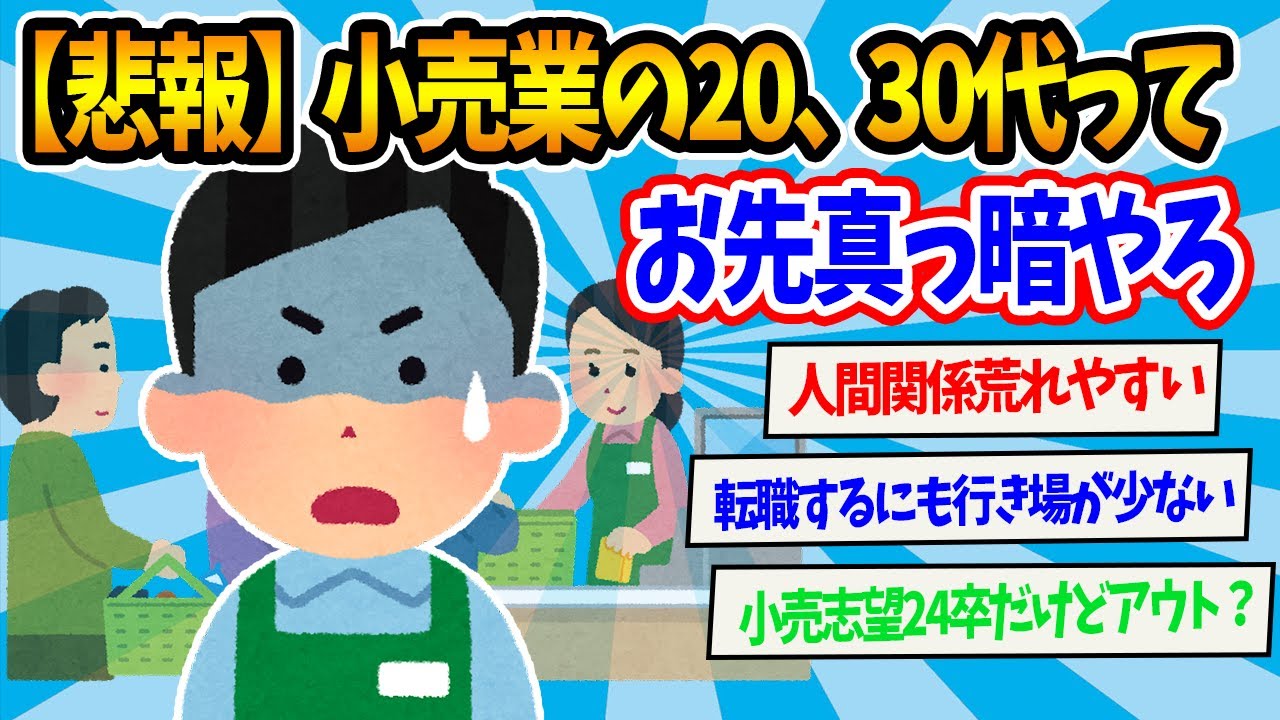 【2chまとめ】【悲報】小売業勤務の20代、30代  お先真っ暗やろ【ゆっくり解説】