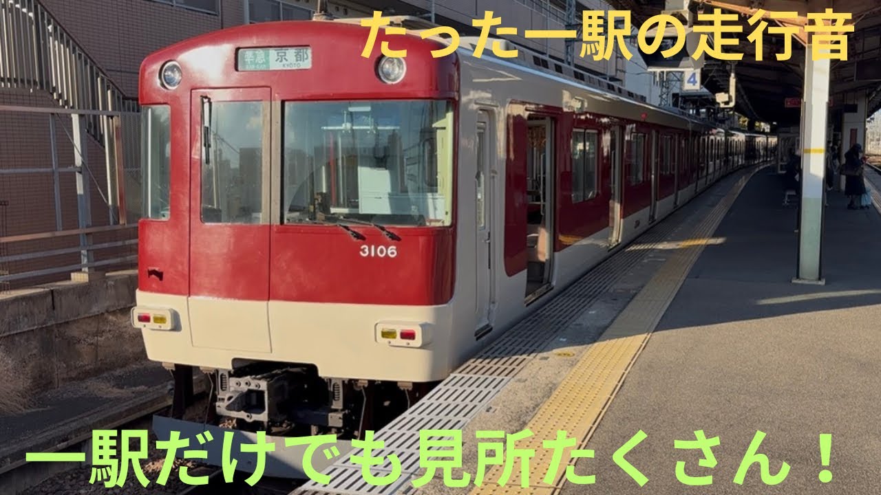 一駅だけ収録・激レアな準急運用】近鉄3200系 3206F （KL06編成）近鉄