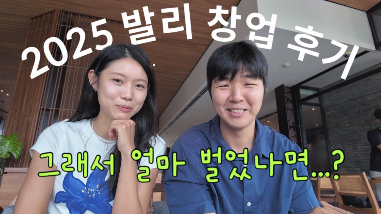 발리 창업.. 이거 궁금하셨던거 맞죠?