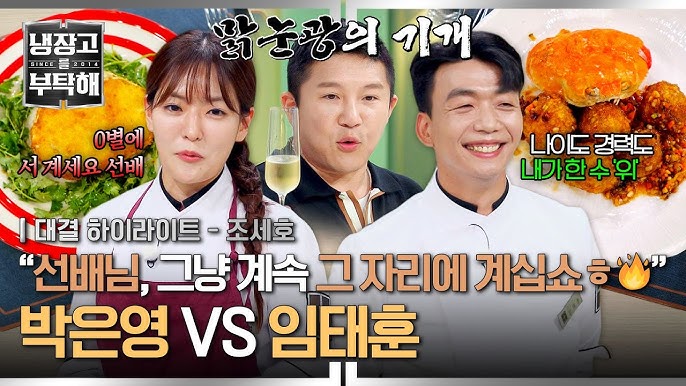 [하이라이트] 중식계 기강 매치ㄷㄷ🔥 막내온탑 '박은영' VS 냉부 아래하준(?) '임태훈'의 '대게' 요리 대결🦀 | 냉장고를  부탁해 | JTBC 250727 방송