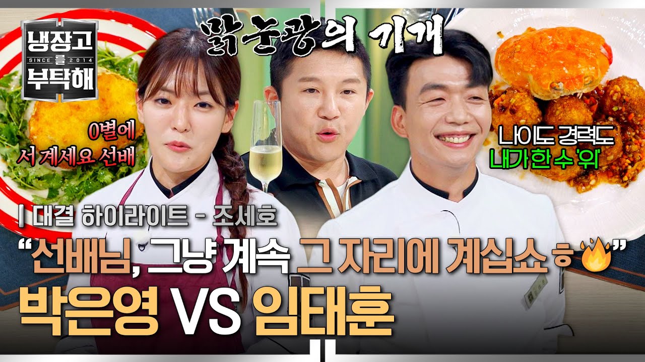 [하이라이트] 중식계 기강 매치ㄷㄷ🔥 막내온탑 '박은영' VS 냉부 아래하준(?) '임태훈'의 '대게' 요리 대결🦀 | 냉장고를 부탁해 | JTBC 250727 방송