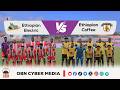 CBE Piriimiyeer Liigii Itiyoophiyaa ሲቢኢ ኢትዮጵያ ፕሪሚዬር ሊግ Ethiopian Electric Vs Ethiopian Coffee