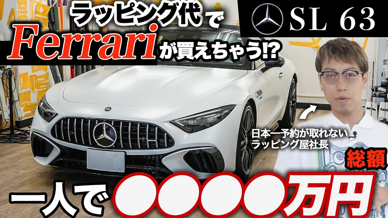 AMG SL63】日本一のフィルム屋のお客様はラッピング代でフェラーリが