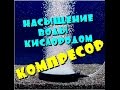 Насыщение воды кислородом. Лайфхак с распылителем. Дом