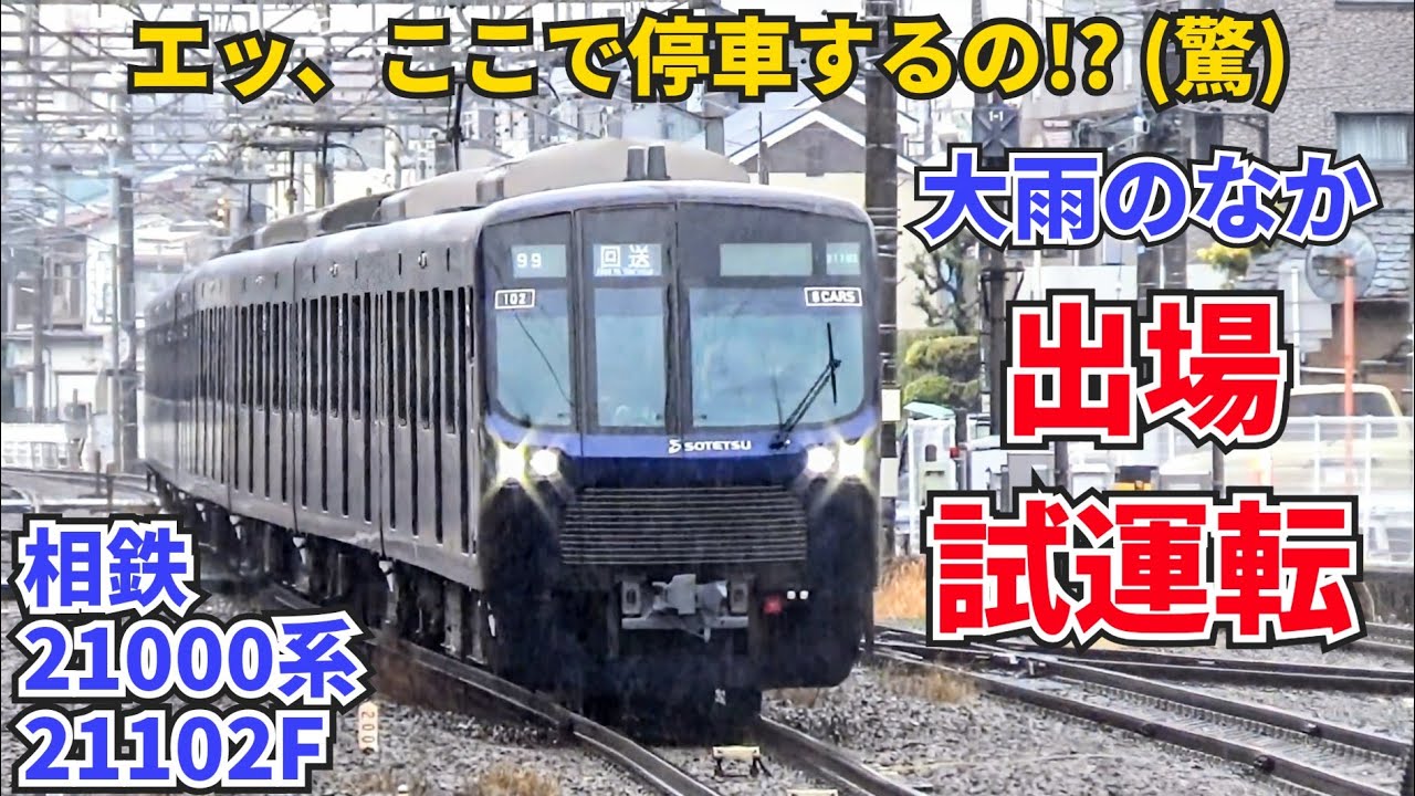 【速報】相鉄20000系21102F 出場試運転 相模大塚駅ギリギリ手前で停車!!
