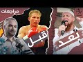 بيير فوجل قصة ملاكم أصبح أهم داعية للإسلام في ألمانيا 