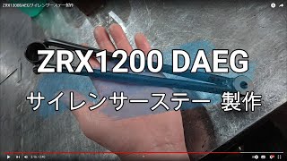 ZRX1200DAEGサイレンサーステー製作