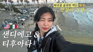 [🇺🇸🇲🇽샌디에고, 멕시코] 타코 맛집 기행 | 인앤아웃 | 멕시코 국경 넘기 | 티후아나 당일치기