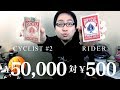 50000円vs500円のトランプ対決！！！Bicycle Cyclist Back #2 vs Rider Back